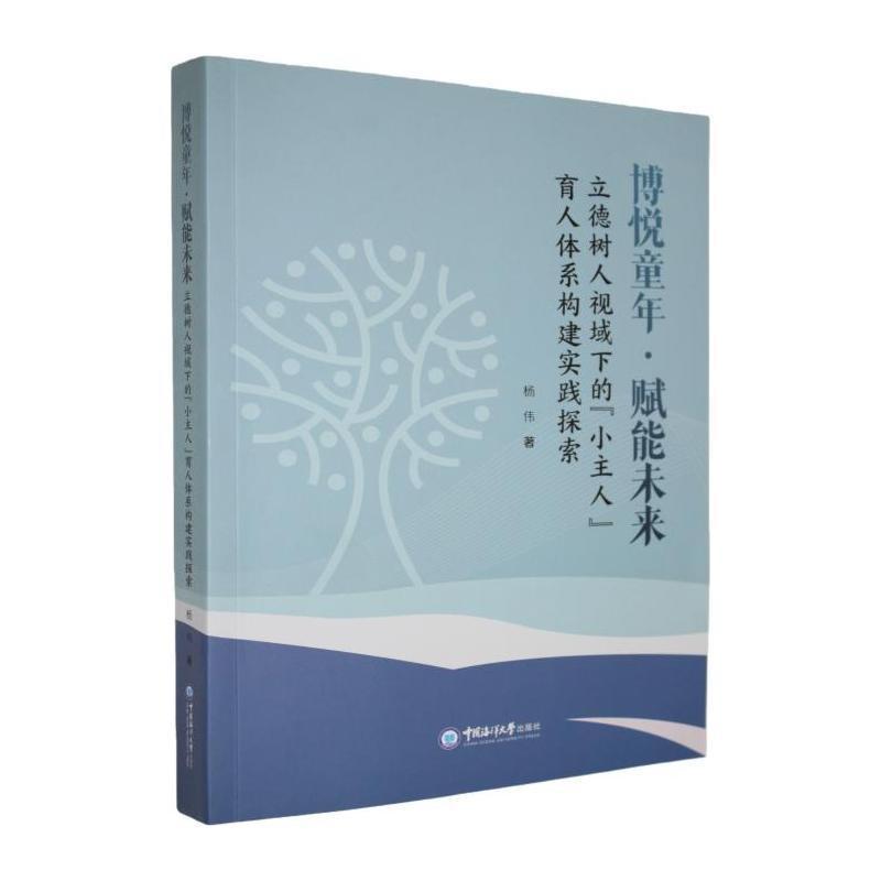 博悦童年·赋能未来—立德树人视域下的“小主人”育人体系构建实践探索