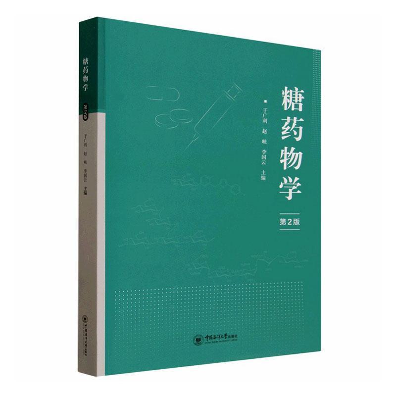 糖药物学
