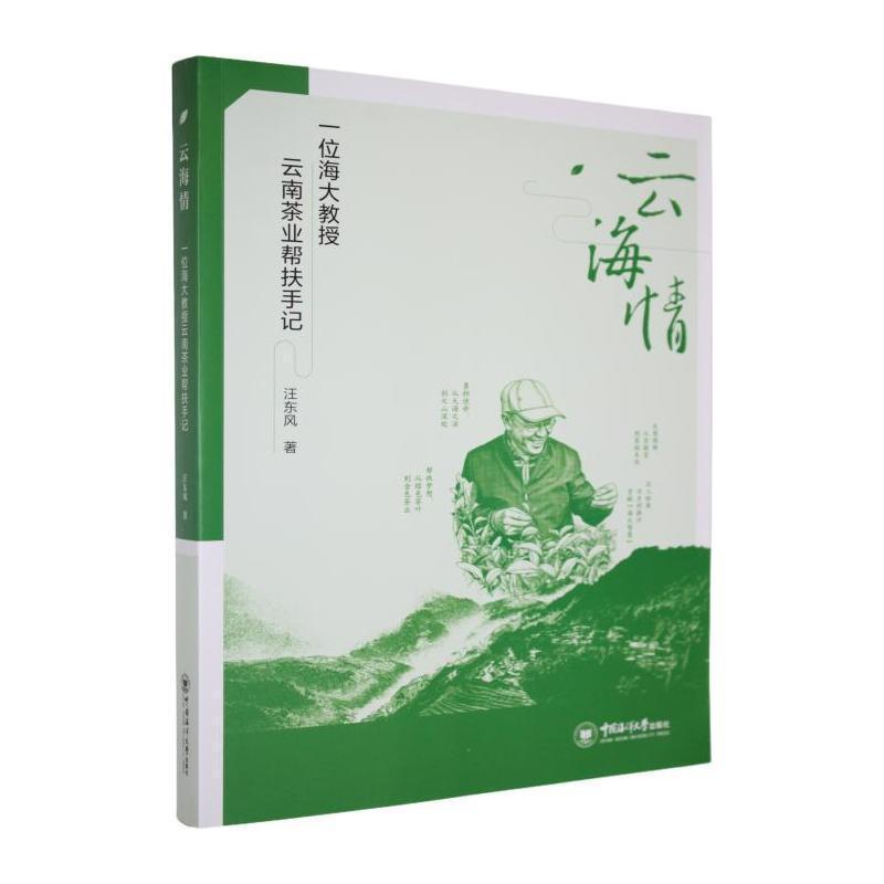 云海情—一名中国海大教授的云南茶业帮扶手记