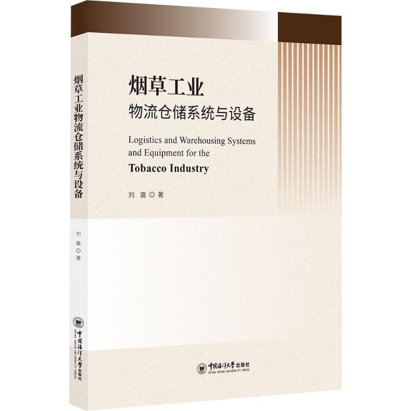 烟草工业物流仓储系统与设备