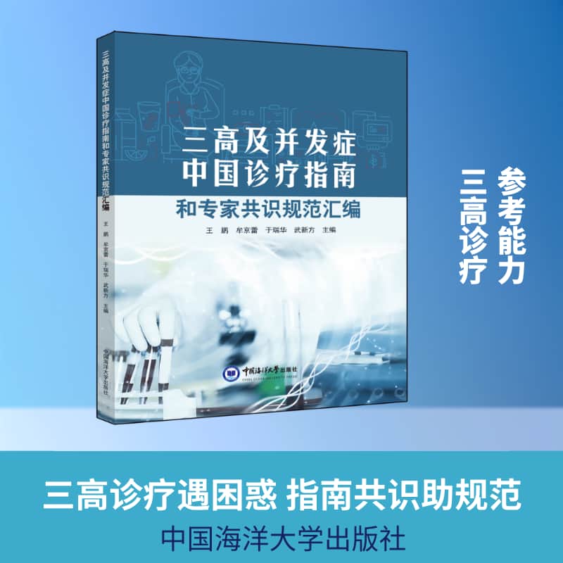三高及并发症中国诊疗指南和专家共识规范汇编