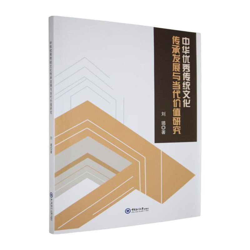 中华优秀传统文化传承发展与当代价值研究
