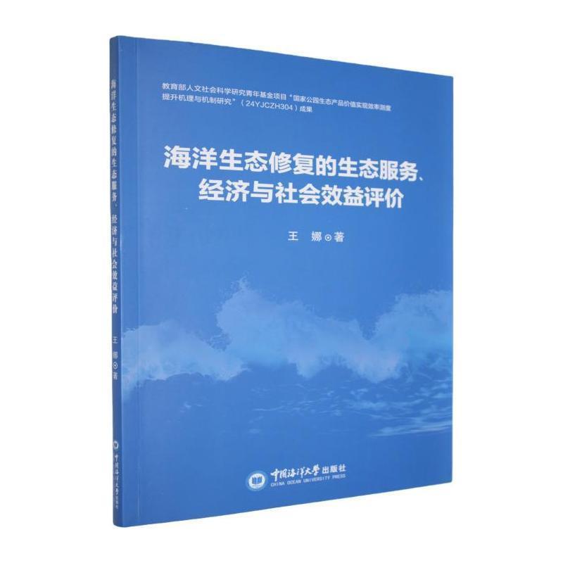海洋生态修复的生态服务、经济与社会效益评价