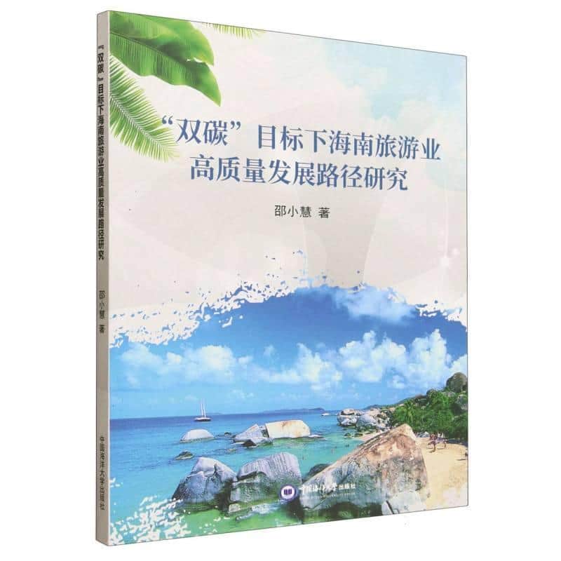 “双碳”目标下海南旅游业高质量发展路径研究
