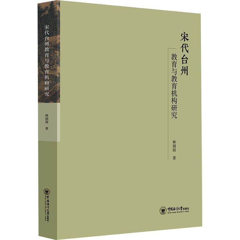 宋代台州教育与教育机构研究