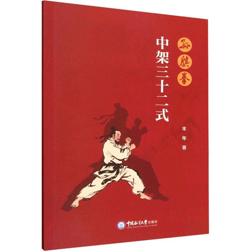 孙膑拳中架三十二式