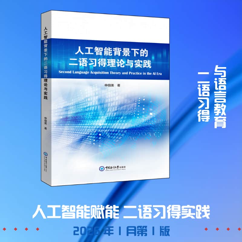 人工智能背景下的二语习得理论与实践