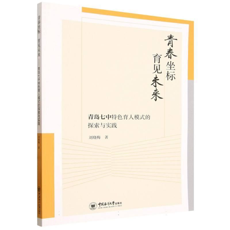 青春坐标 育见未来—青岛七中特色育人模式的探索与实践: