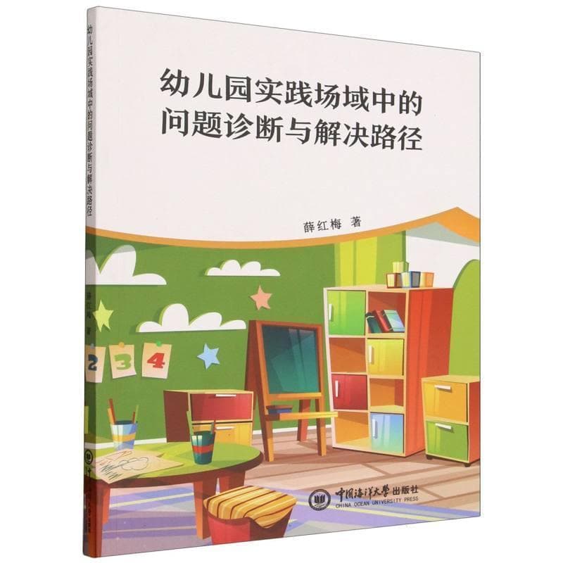 幼儿园实践场域中的问题诊断与解决路径