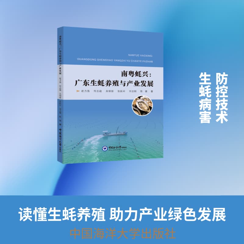 南粤蚝兴—广东生蚝养殖与产业发展