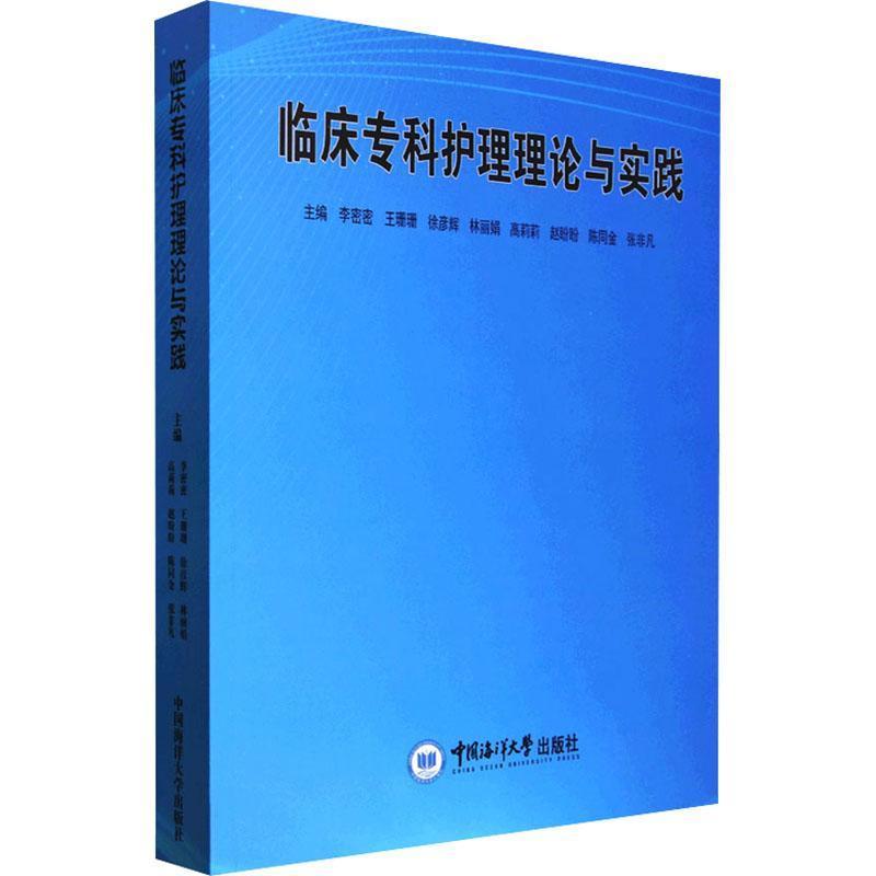 临床专科护理理论与实践