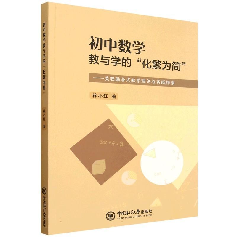 初中数学教与学的“化繁为简”—关联融合式教学理论与实践探索