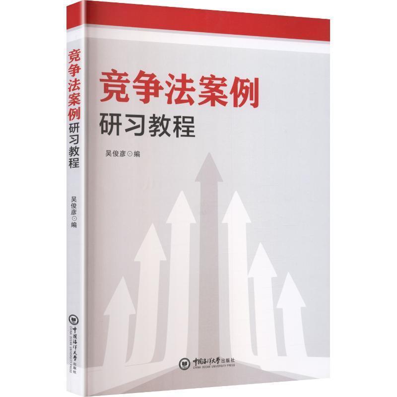 竞争法案例研习教程
