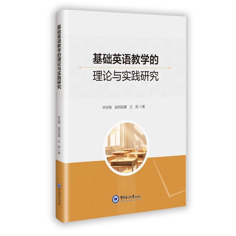 基础英语教学的理论与实践研究
