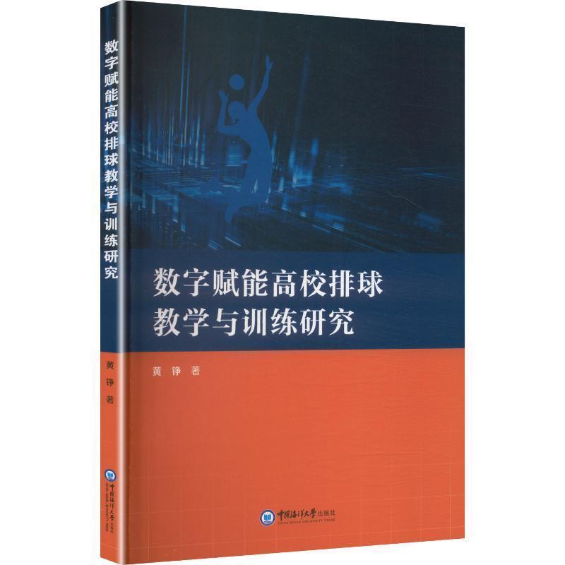 数字赋能高校排球教学与训练研究
