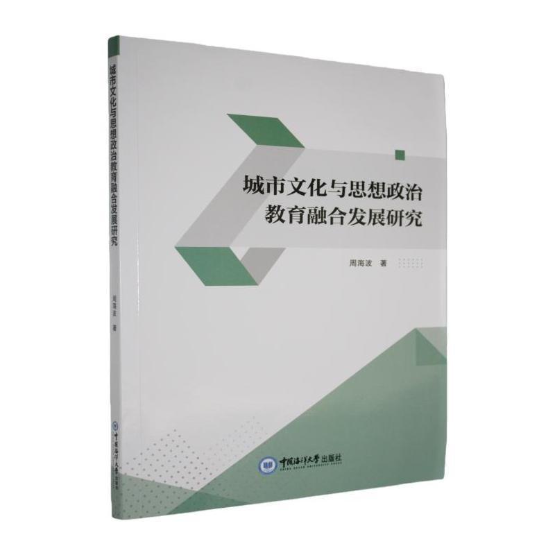 城市文化与思想政治教育融合发展研究