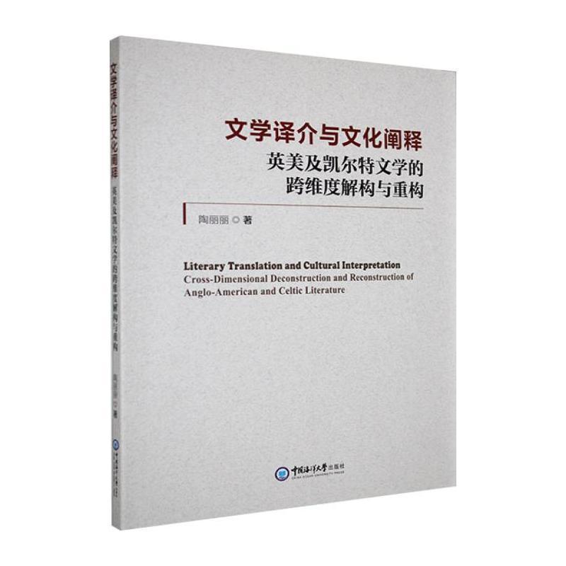 文学译介与文化阐释—英美及凯尔特文学的跨维度解构与重构