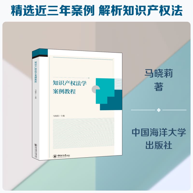 知识产权法学案例教程