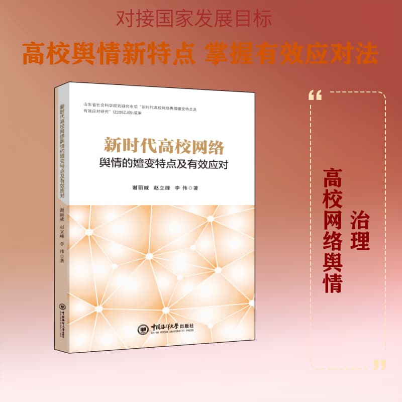 新时代高校网络舆情的嬗变特点及有效应对