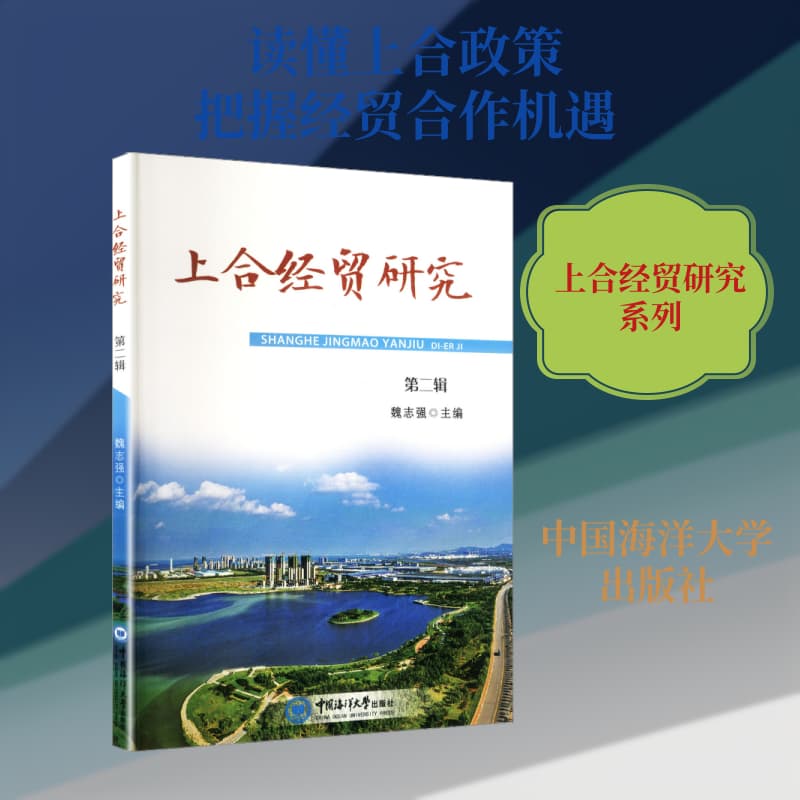 上合经贸研究(第二辑)