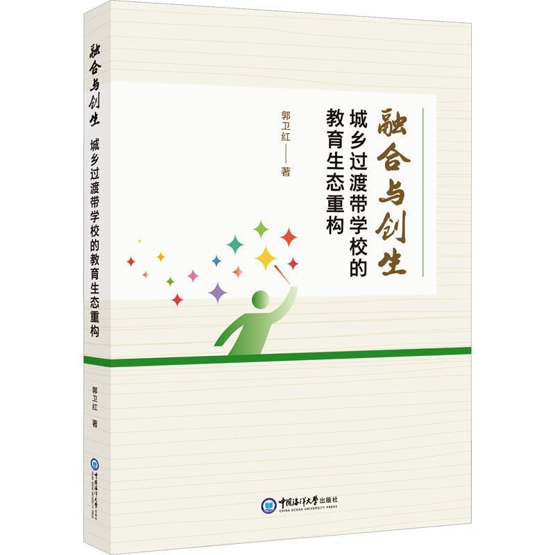 融合与创生—城乡过渡带学校的教育生态重构: