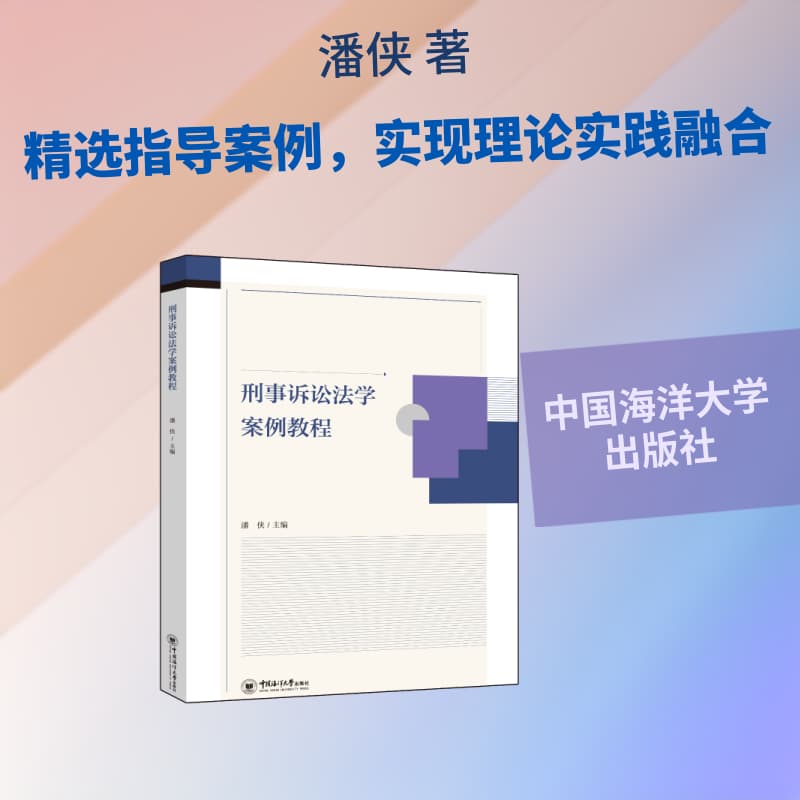 刑事诉讼法学案例教程