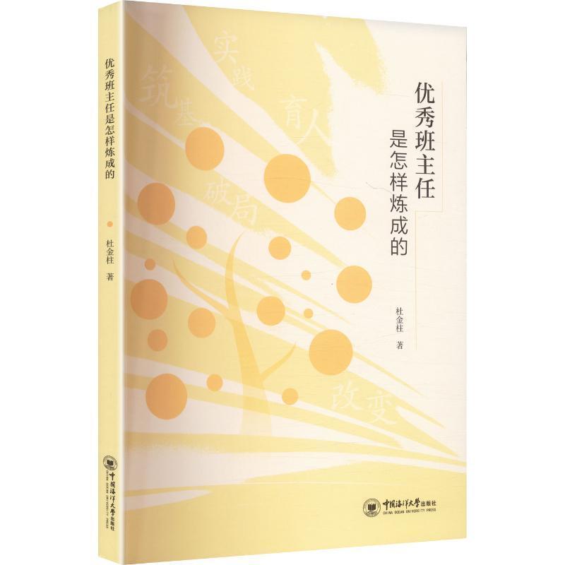 优秀班主任是怎样炼成的
