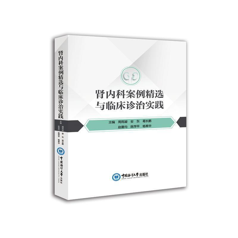 肾内科案例精选与临床诊治实践