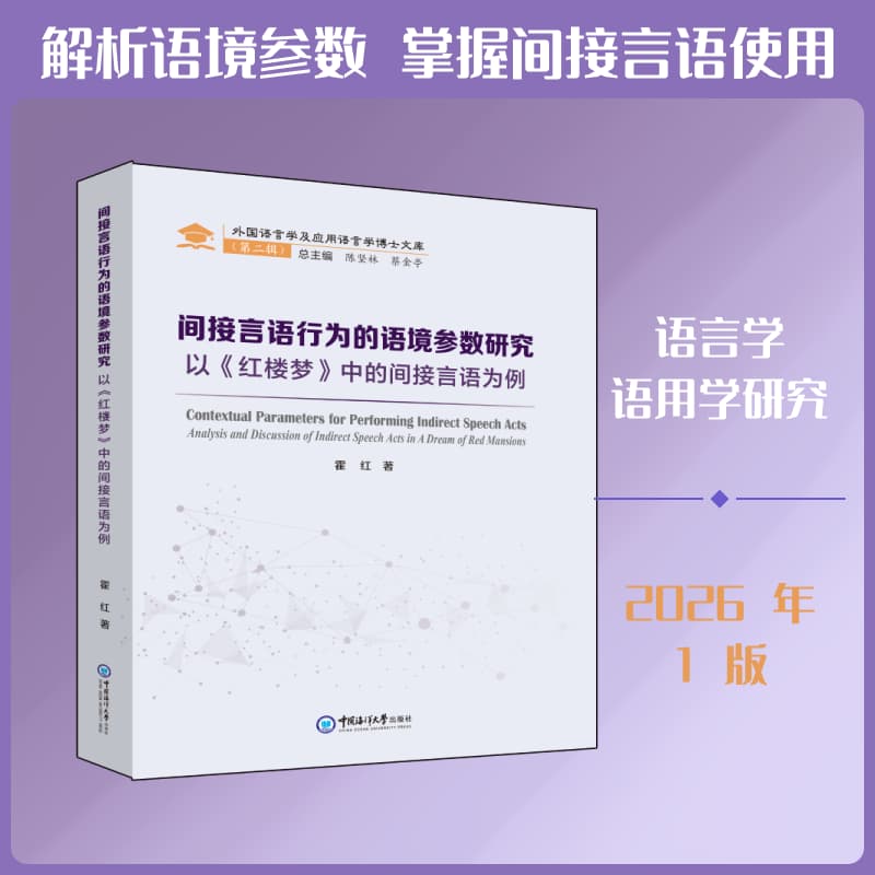 间接言语行为的语境参数研究—以《红楼梦》中的间接言语为例