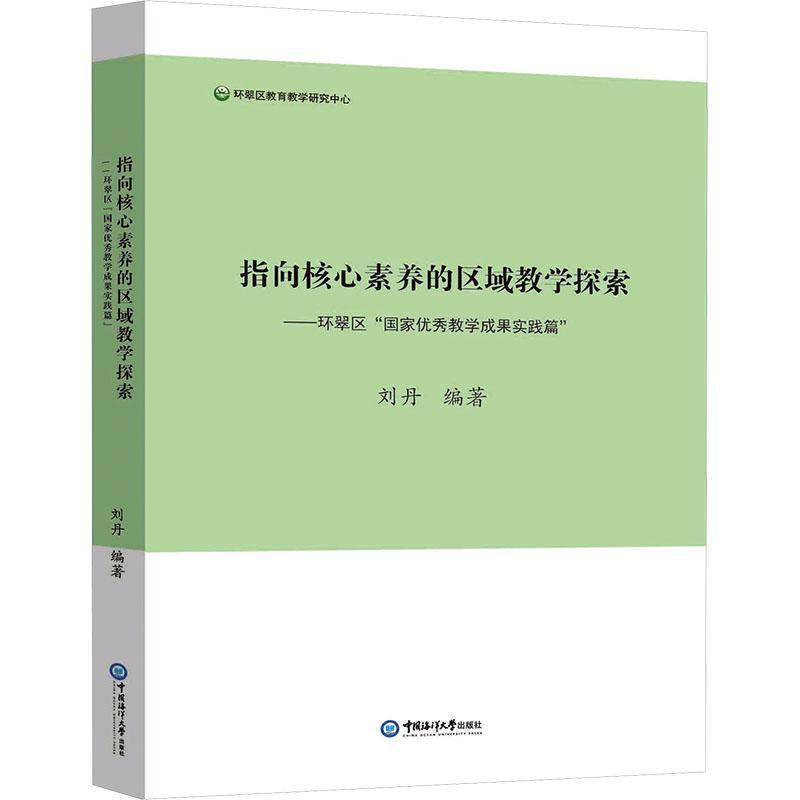 指向核心素养的区域教学探索—环翠区“国家优秀教学成果实践篇”