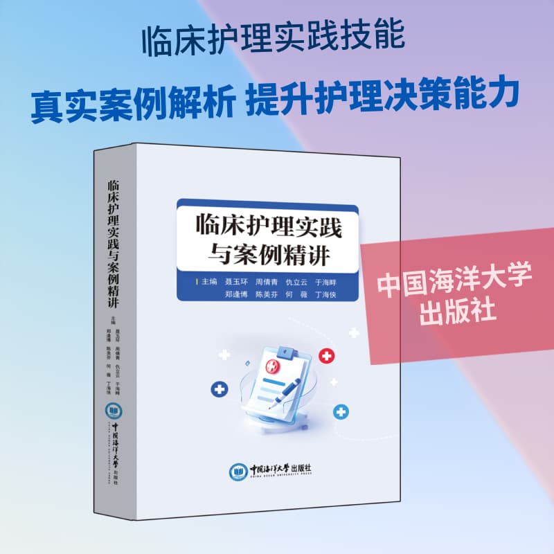 临床护理实践与案例精讲
