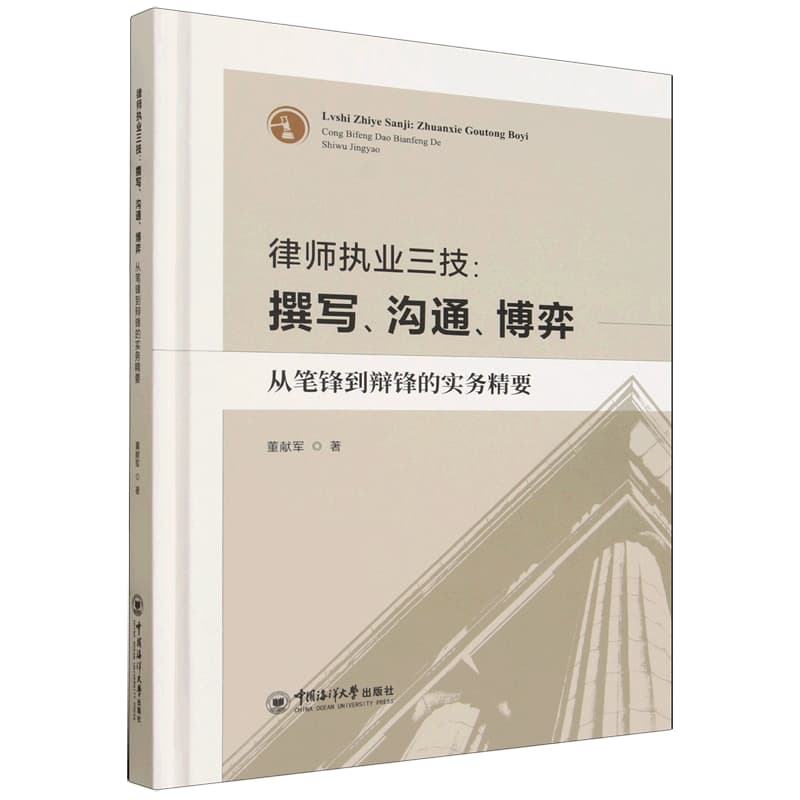 律师执业三技：撰写、沟通、博弈—从笔锋到辩锋的实务精要