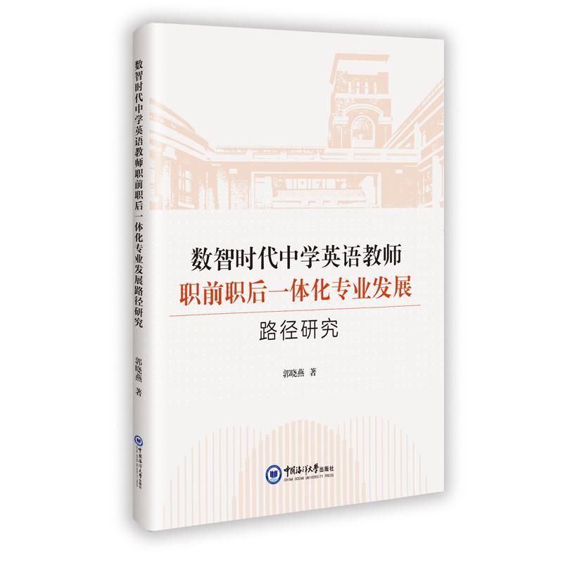 数智时代中学英语教师职前职后一体化专业发展路径研究