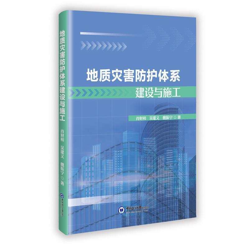 地质灾害防护体系建设与施工