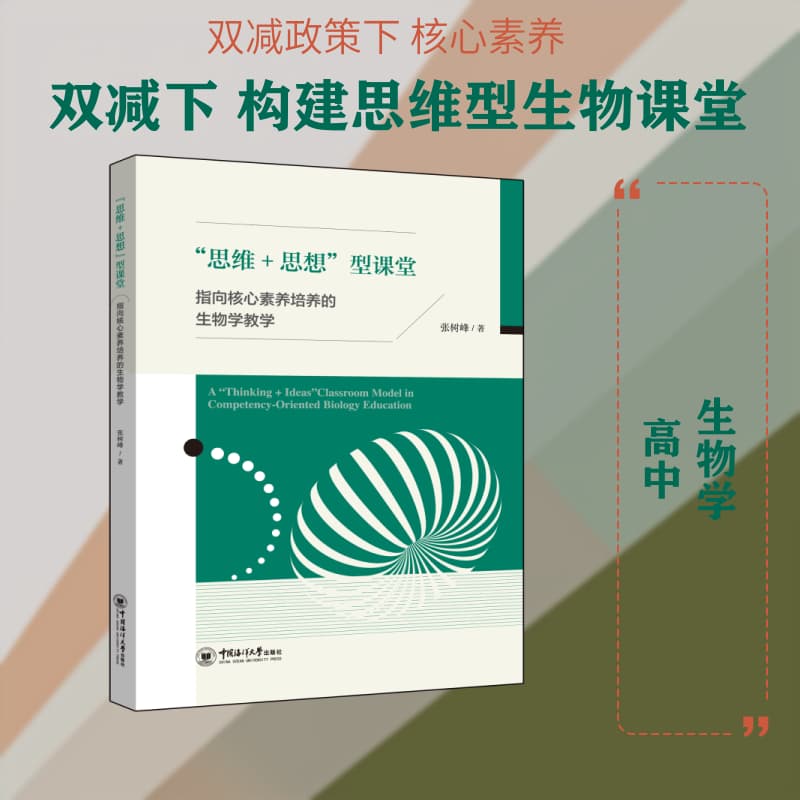 “思维+思想”型课堂—指向核心素养培养的生物学教学