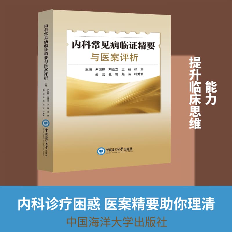 内科常见病临证精要与医案评析