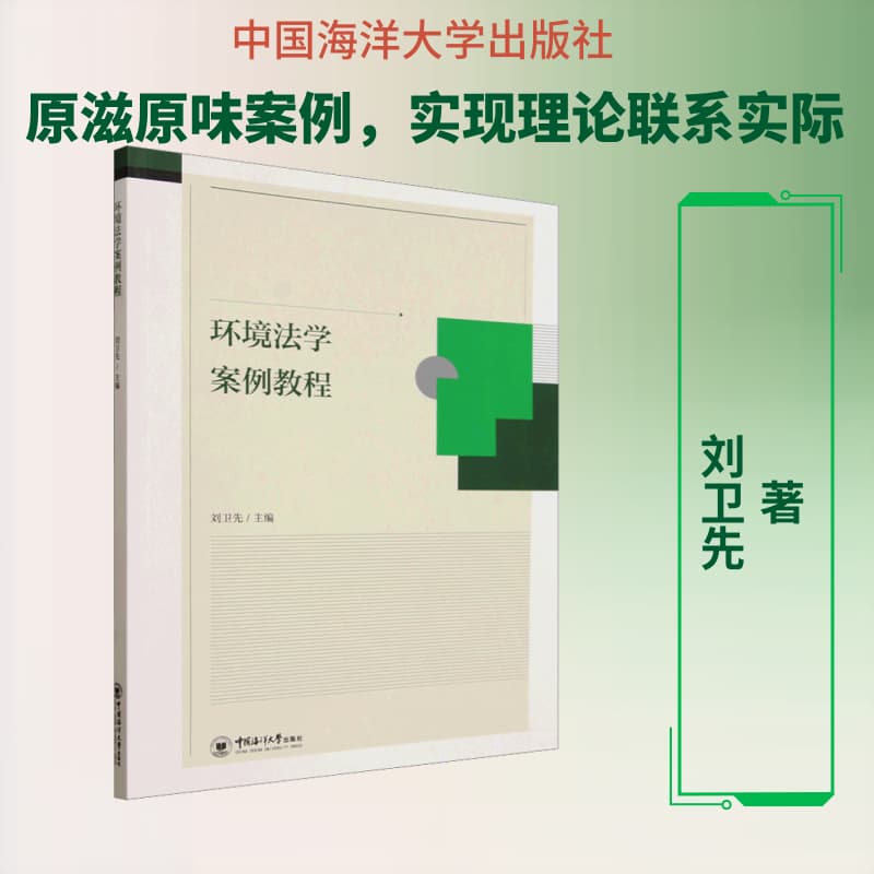 环境法学案例教程