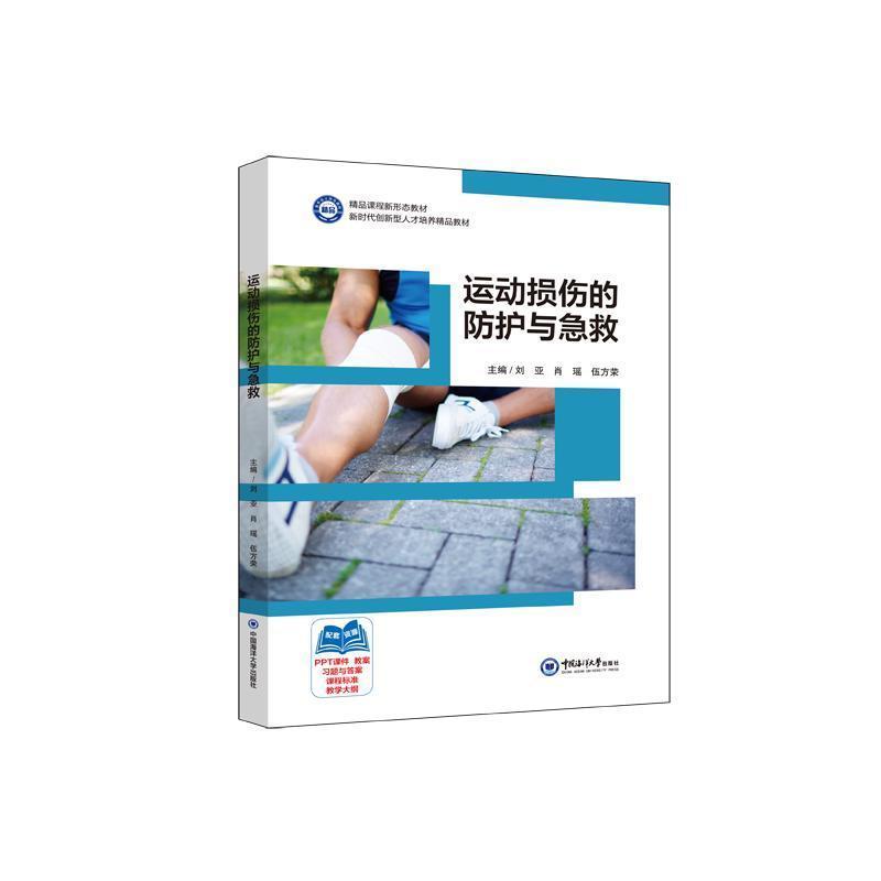 运动损伤的防护与急救