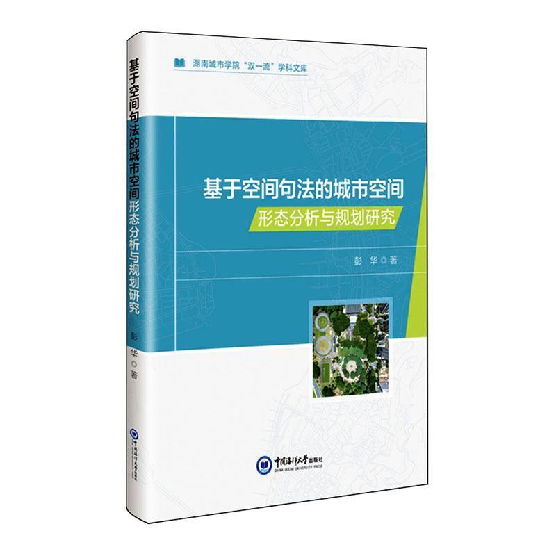 基于空间句法的城市空间形态分析与规划研究