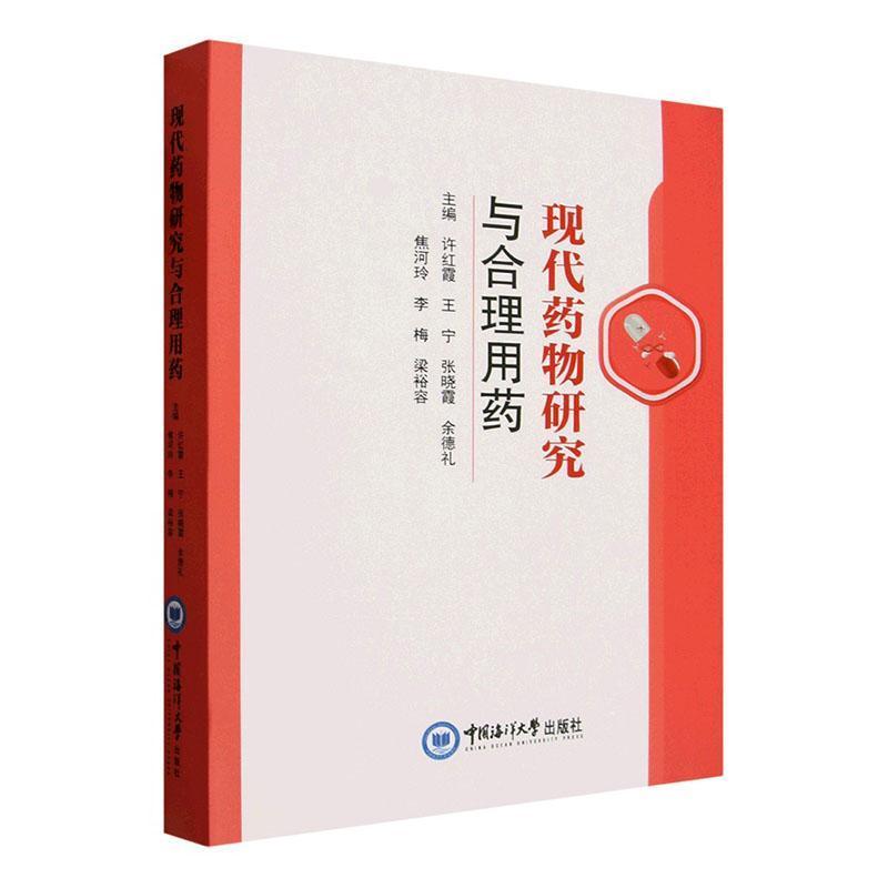 现代药物研究与合理用药