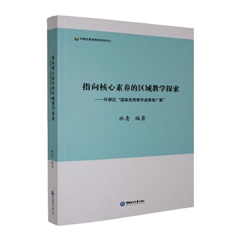 指向核心素养的区域教学探索:环翠区“国家优秀教学成果推广篇”
