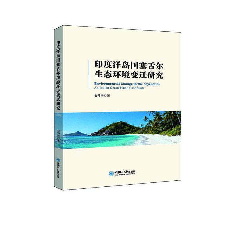 印度洋岛国塞舌尔生态环境变迁研究