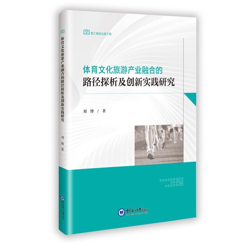 体育文化旅游产业融合的路径探析及创新实践研究