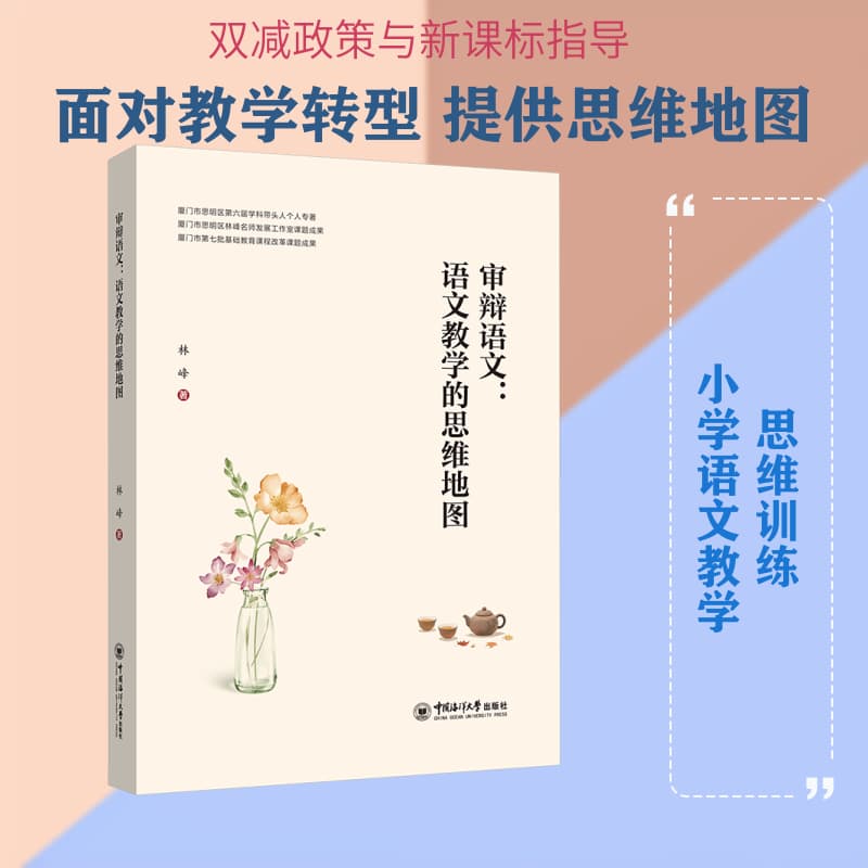 审辩语文—语文教学的思维地图