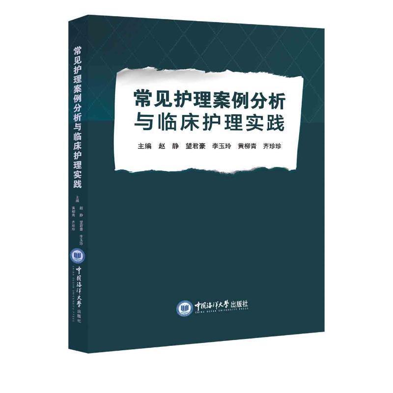 常见护理案例分析与临床护理实践