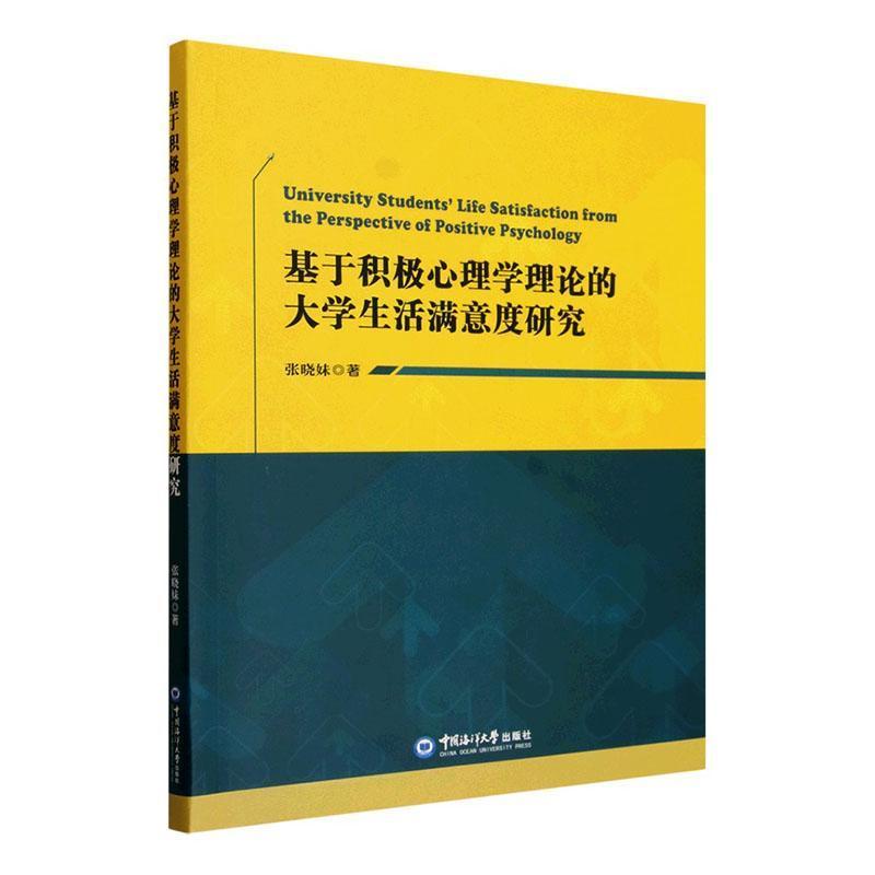 基于积极心理学理论的大学生活满意度研究