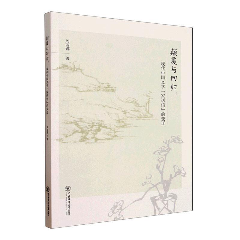 颠覆与回归—现代中国文学“家话语”的变迁