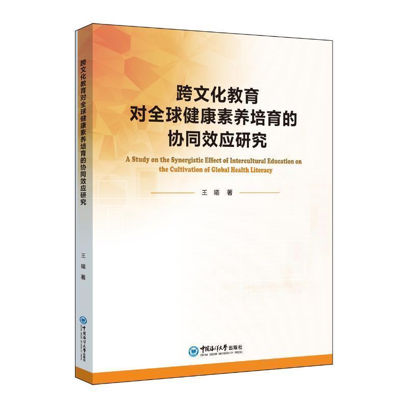 跨文化教育对全球健康素养培育的协同效应研究