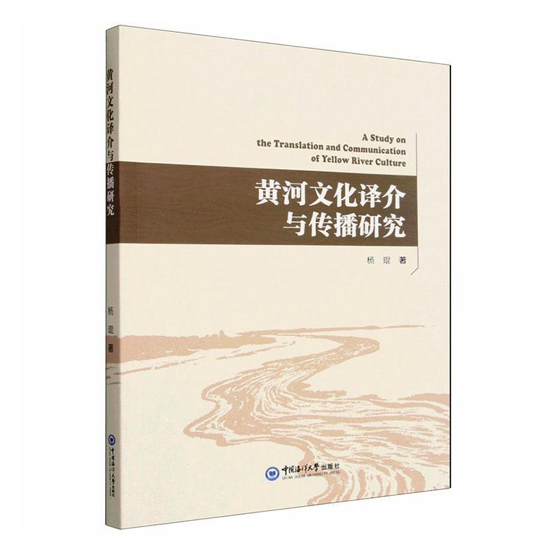 黄河文化译介与传播研究