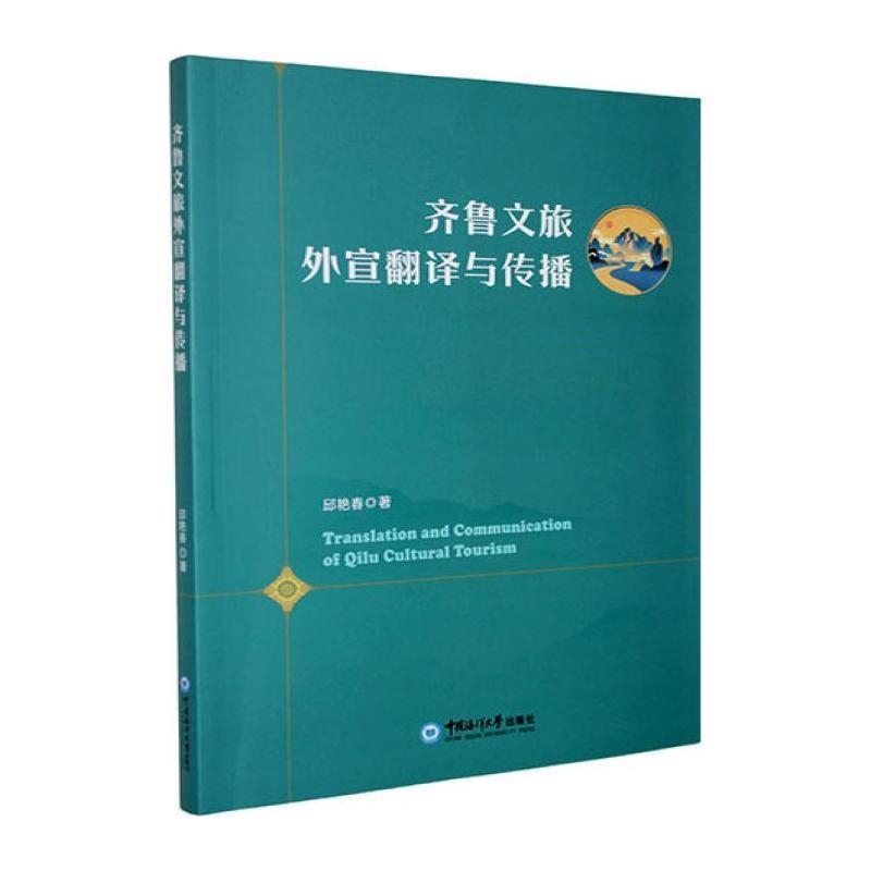 齐鲁文旅外宣翻译与传播